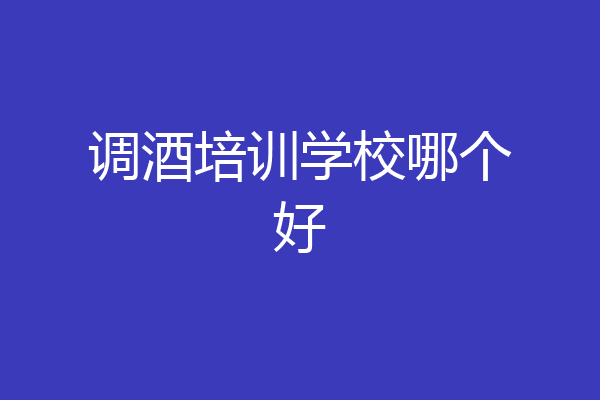 调酒培训学校哪个好