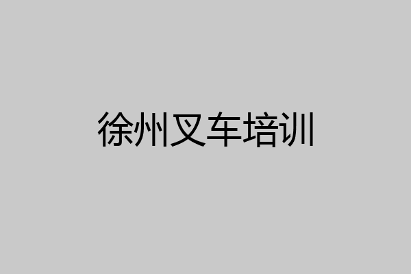 徐州叉车培训