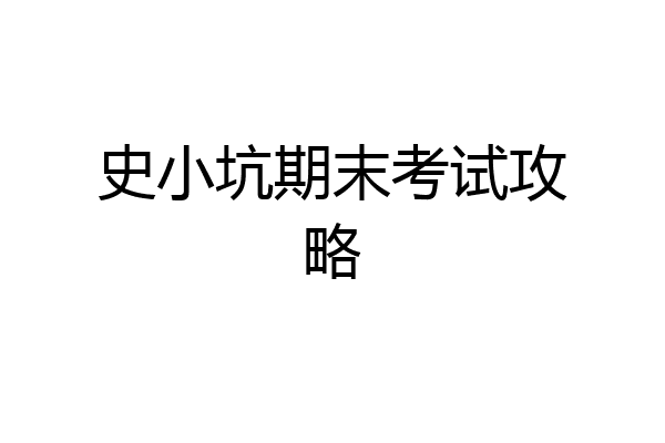 史小坑期末考试攻略