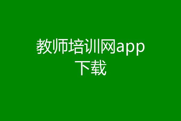 教师培训网app下载