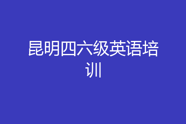 昆明四六级英语培训