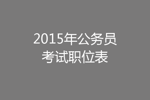 2015年公务员考试职位表