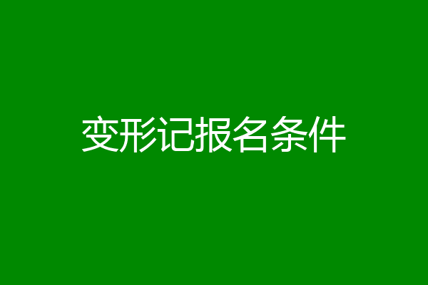 变形记报名条件