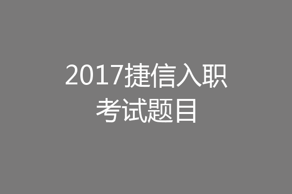 2017捷信入职考试题目