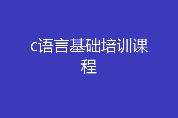 c语言基础培训课程