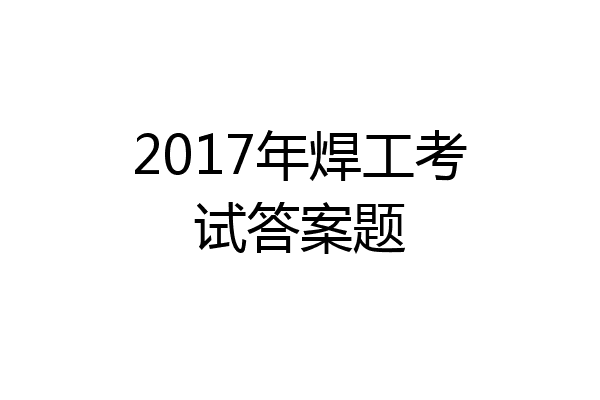 2017年焊工考试答案题