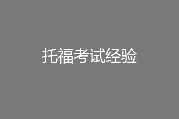 托福考试经验
