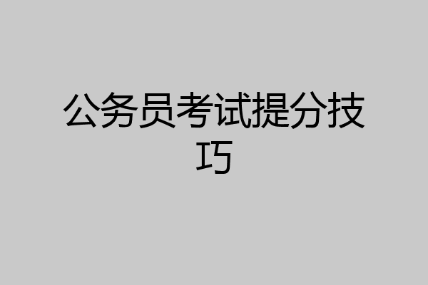 公务员考试提分技巧