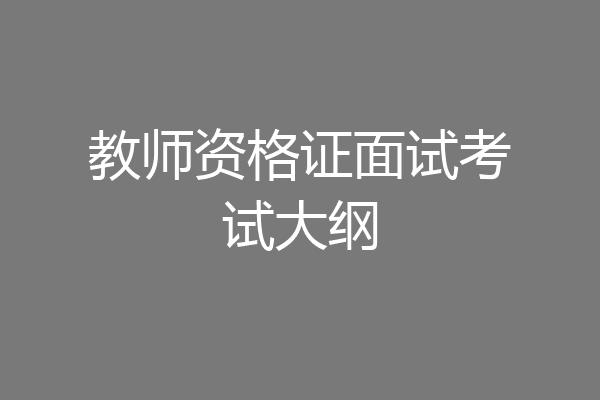 教师资格证面试考试大纲