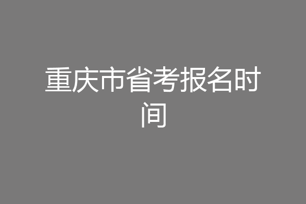 重庆市省考报名时间