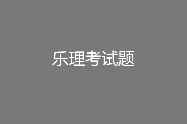 乐理考试题