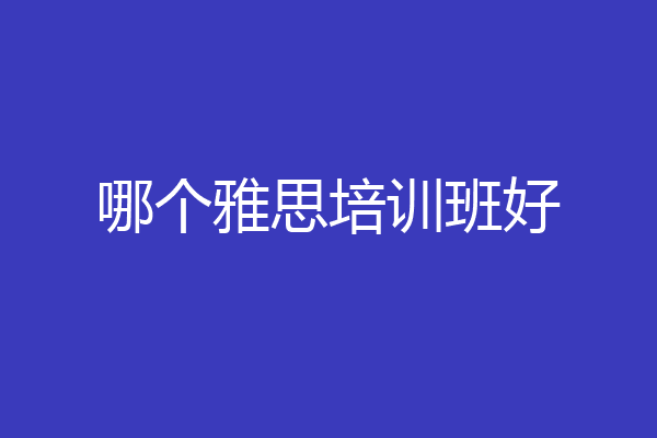 哪个雅思培训班好