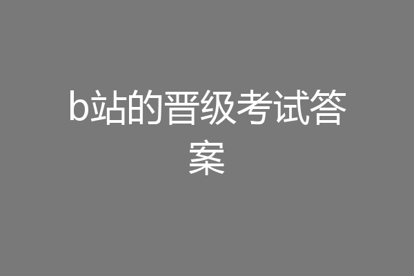 b站的晋级考试答案