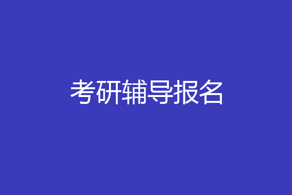 考研辅导报名