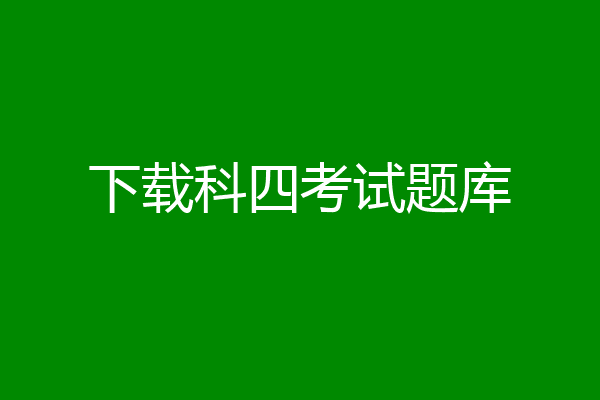 下载科四考试题库