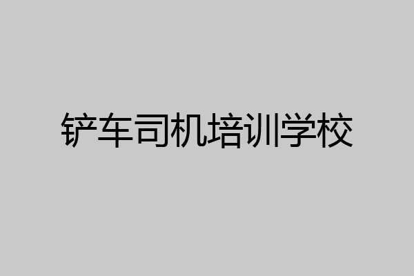 铲车司机培训学校