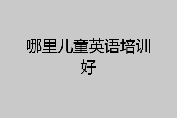哪里儿童英语培训好