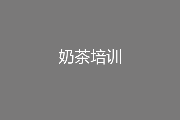奶茶培训