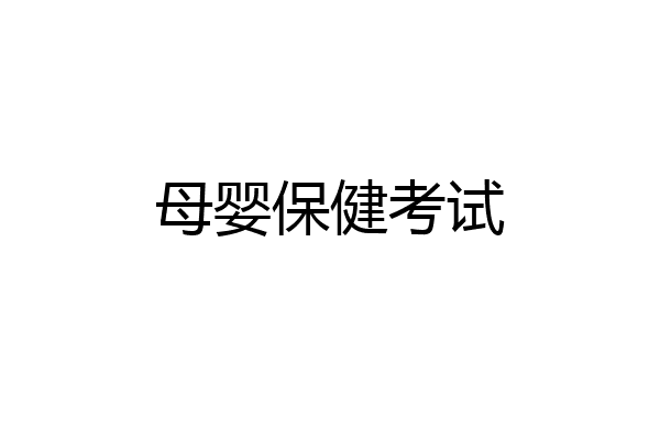 母婴保健考试