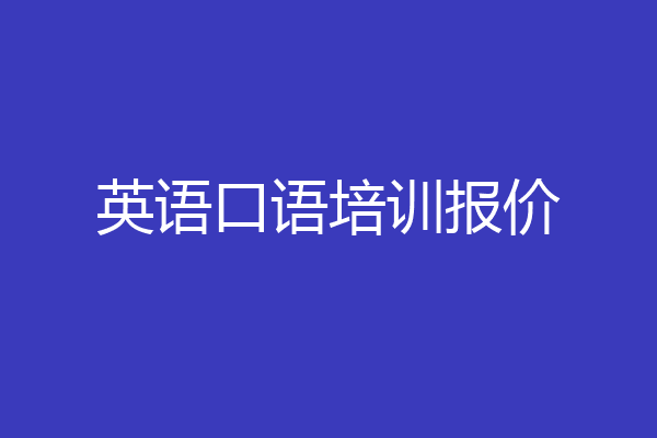 英语口语培训报价