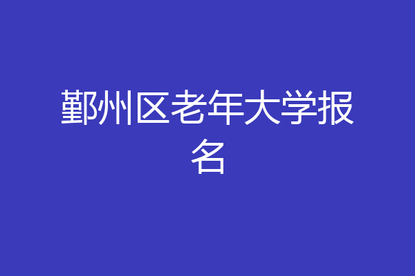鄞州区老年大学报名