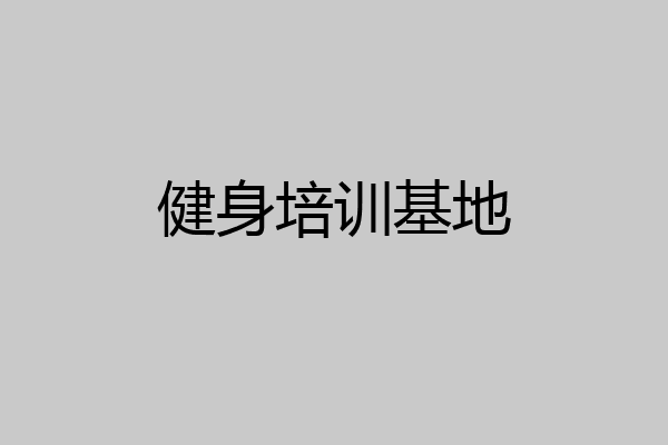 健身培训基地