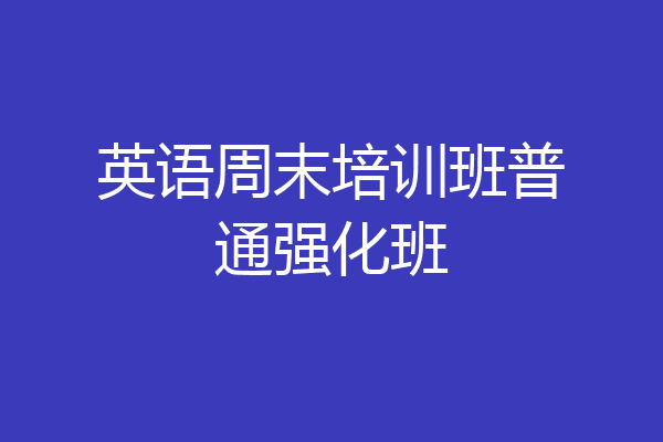英语周末培训班普通强化班