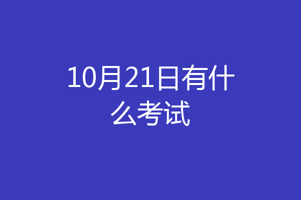 10月21日有什么考试