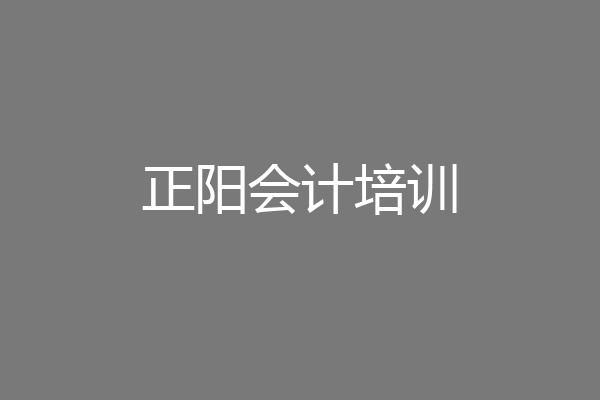 正阳会计培训