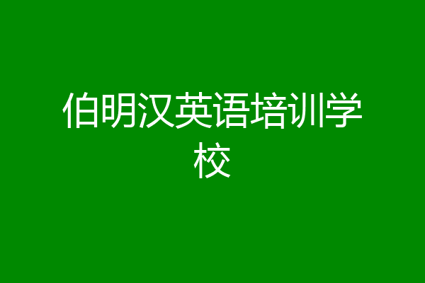 伯明汉英语培训学校