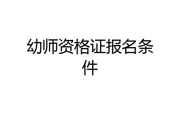 幼师资格证报名条件
