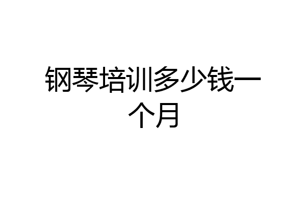 钢琴培训多少钱一个月