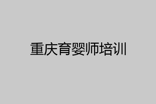 重庆育婴师培训