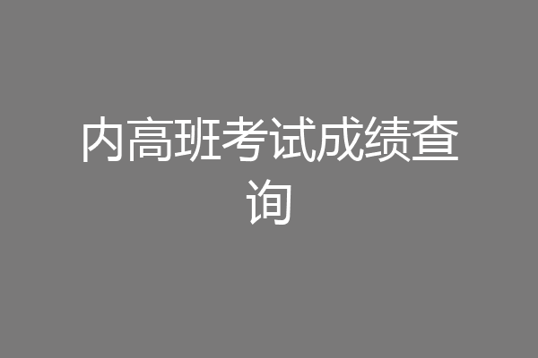 内高班考试成绩查询