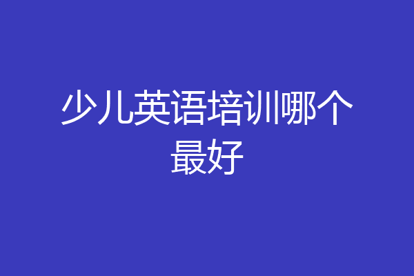 少儿英语培训哪个最好