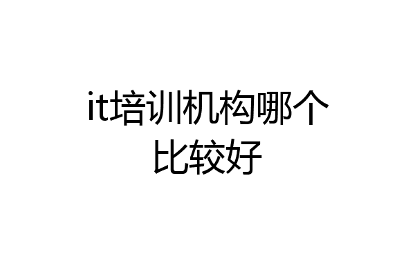 it培训机构哪个比较好