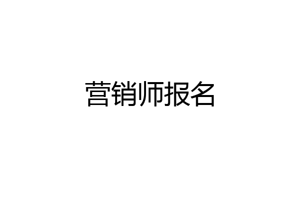 营销师报名