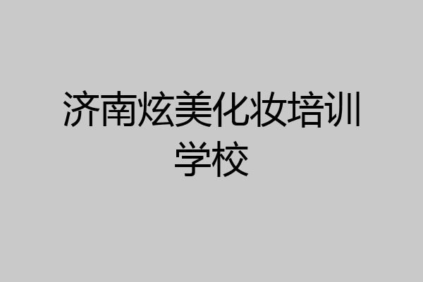 济南炫美化妆培训学校