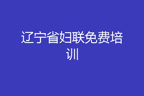 辽宁省妇联免费培训