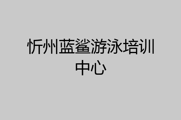 忻州蓝鲨游泳培训中心