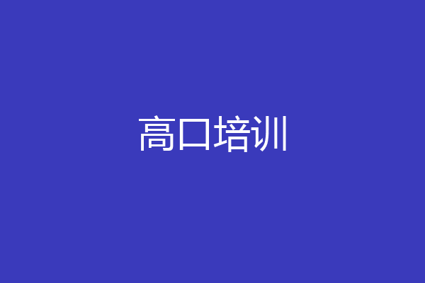 高口培训
