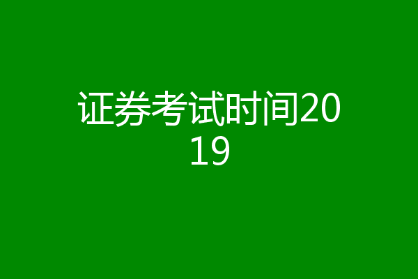 证券考试时间2019
