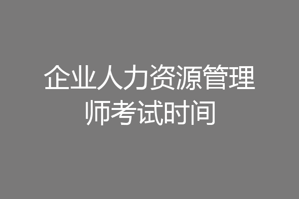 企业人力资源管理师考试时间