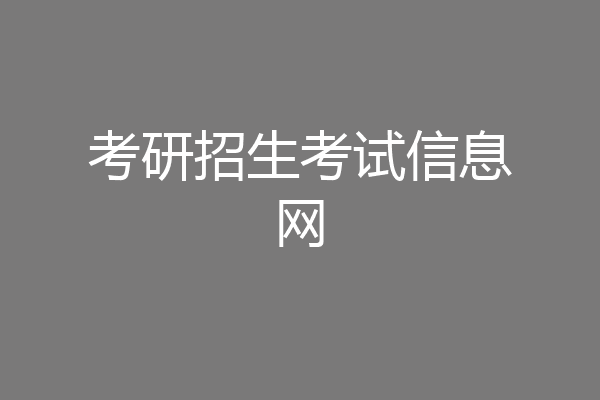 考研招生考试信息网