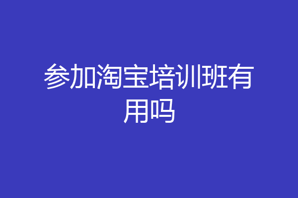 参加淘宝培训班有用吗