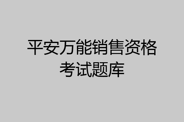 平安万能销售资格考试题库