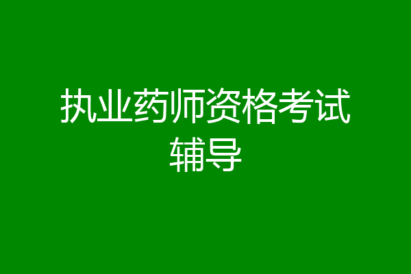 执业药师资格考试辅导