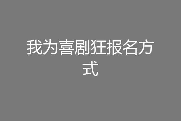 我为喜剧狂报名方式