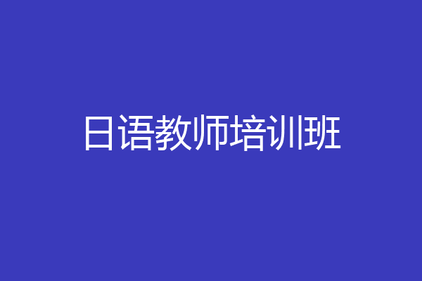 日语教师培训班