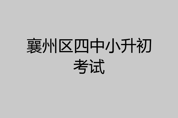 襄州区四中小升初考试